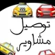 توصيل مشاوير مكه وجده واهلها 🚕
