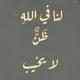 يُحيطُ بِنا الله