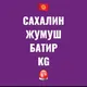 САХАЛИН🇰🇬 ЖУМУШ🇰🇬БАТИР🇰🇬.
