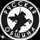Русская община Туринск