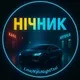 НІЧНИК | НІЧНЕ ТАКСІ | КИЇВ, Одеса, Дніпро