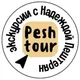 Экскурсии с Надеждой Пештерян - PESH TOUR