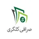 صرافی کلگری