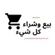 بيع و شراء كل شيء في الجزائر