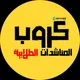 كروب محمد ابن بغداد