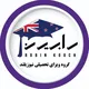 تحصیل در نیوزیلند | رابین