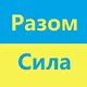Разом Сила Мюнхен