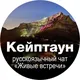 Кейптаун ЮАР 🇿🇦 чат Живые встречи