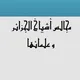 مجالس أشياخ الجزائر و علمائها