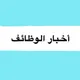 اخبار الوظائف