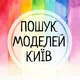ПОШУК МОДЕЛЕЙ🌿Київ