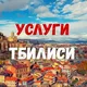 УСЛУГИ 🤝 ТБИЛИСИ