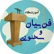 فن بیان و سخنوری