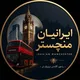 ایرانیان منچستر و بیرمنگام