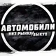 ДЕШЁВЫЕ АВТО Воронеж, Москва, Санкт-Петербург