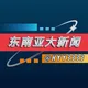 东南亚大新闻