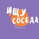 Ищу соседа 🇬🇪 Тбилиси