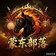 呼和浩特赤峰通辽兴安盟呼伦贝尔【蒙东部落】