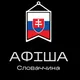 АФІША | Словаччина