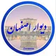 دیوار (اصفهان حومه)