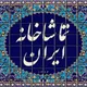 تماشاخانه ایران