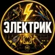 Астана Электрик Электромонтаж