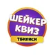 Шейкер квиз Тбилиси