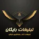 ⚡️جفج/سین/تبلیغات آزاد ایران 5⚡️
