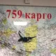 759 карго 🇨🇳🇷🇺