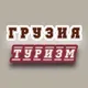 ГРУЗИЯ | ТУРИЗМ