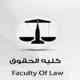 حقوق القاهرة الفرقة الثانية ا/ب/ج