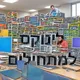 לינוקס וקוד פתוח למתחילים /ות