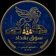 سوق بغداد | محادثة عامة