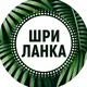 🌴🌊☀️🐋 Главный Чат lankaplanet.ru Мирисса Шри-Ланка