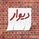 ✨دیوار مرند جلفا تبریز