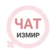 Измир женский чат