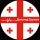Докмед Грузия