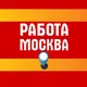 Работа Москва
