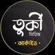 🥇 আর্কাইভ; তুর্কী সিরিজ