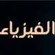 فيزياء Walaa physics UAE