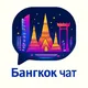 Чат Бангкок
