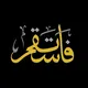 فاستقم