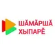 Газета "Шӑмӑршӑ хыпарӗ" 💻📰🗞