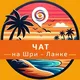 Шри-Ланка🇱🇰 Чат
