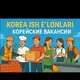 Korean jobs! Koreya bo'ylab bo'sh ish o‘rinlari: (Tekpe, qurilish, zavod, arabayt, mehmonxonalar, taxi xizmati, yuridik yordam)