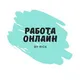 РАБОТА ЗДЕСЬ || ФРИЛАНС ЧАТ, БИРЖА ВАКАНСИЙ, УДАЛЕНКА, ПОИСК РАБОТЫ 📖