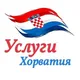 Услуги Хорватия