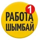 Шымбай НУКУС Работа [ЖУМЫС]