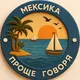 🌎Проще говоря Мексика
