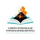 Северо-Курильская библиотека📚💼👓